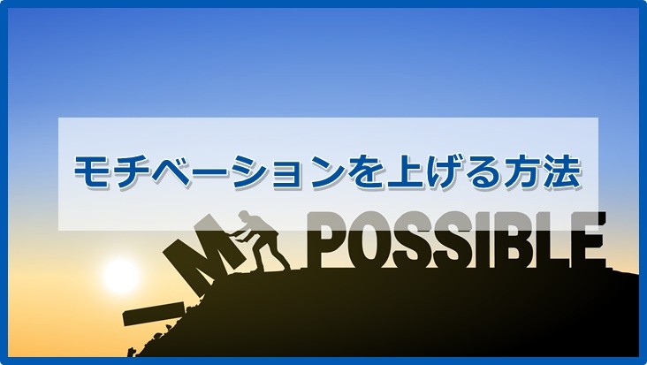 モチベーションの上げ方 かなり本質的な答え をお伝えします