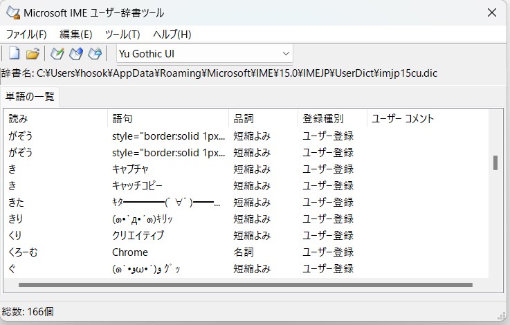 ユーザー辞書 