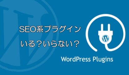 WordPressに入れるSEO系プラグイン、どれがいいの？｜SEO対策済みテーマに入れると不具合も？！