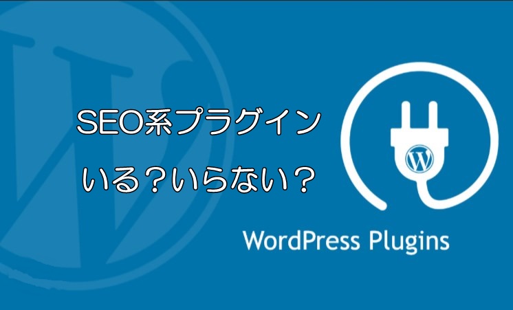 WordPressに入れるSEO系プラグイン、どれがいいの？｜SEO対策済みテーマに入れると不具合も？！