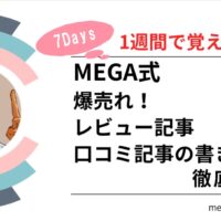 爆売れレビュー記事・口コミ記事の書き方徹底攻略