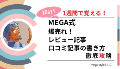 メルぞう第34回無料コンテンツ大賞｜ 1週間で覚える　爆売れ！レビュー記事・口コミ記事の書き方徹底攻略　「推薦投票」とスペシャル特典請求について！