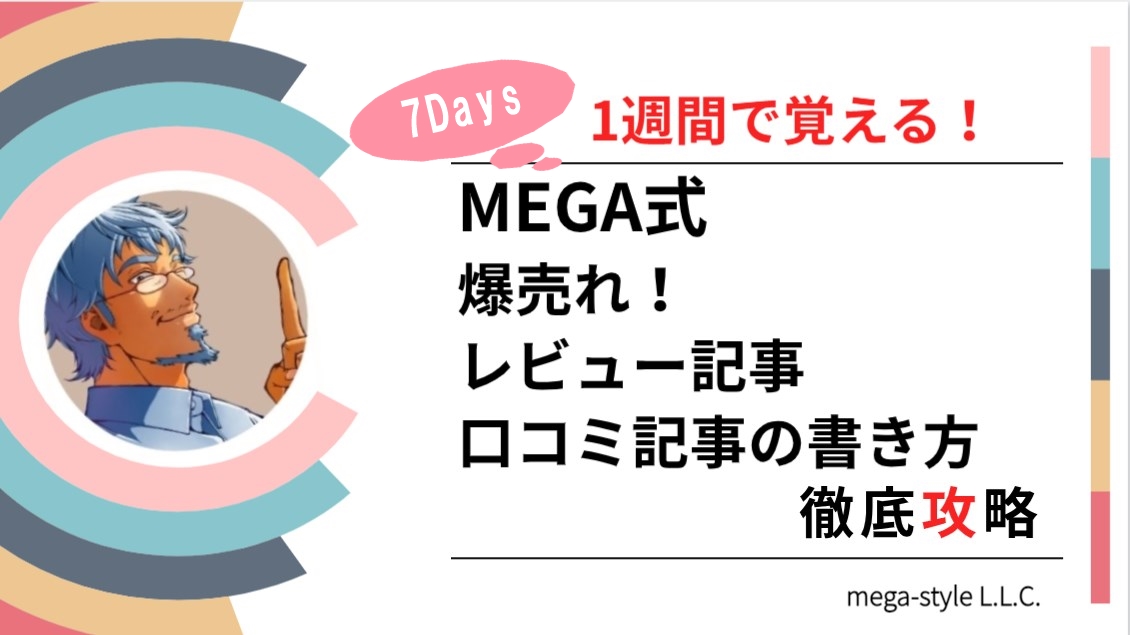 爆売れレビュー記事・口コミ記事の書き方徹底攻略