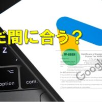 【まだ間に合う？】Google AdSense 米国税務情報の更新が必要だった件（2024年12月10日期限）←いまさら感満載。。笑　