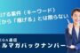 稼げる案件（キーワード）だから「稼げる」とは限らない